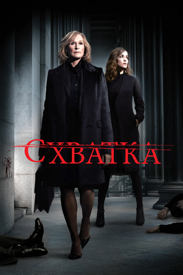 Схватка (2007) - смотреть онлайн